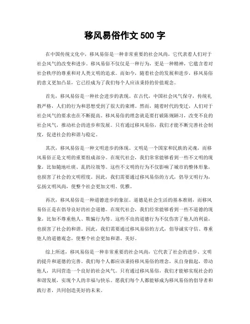 移风易俗作文500字