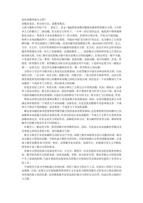 如何求解常微分方程