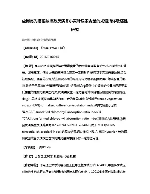 应用高光谱植被指数反演冬小麦叶绿素含量的光谱指标敏感性研究