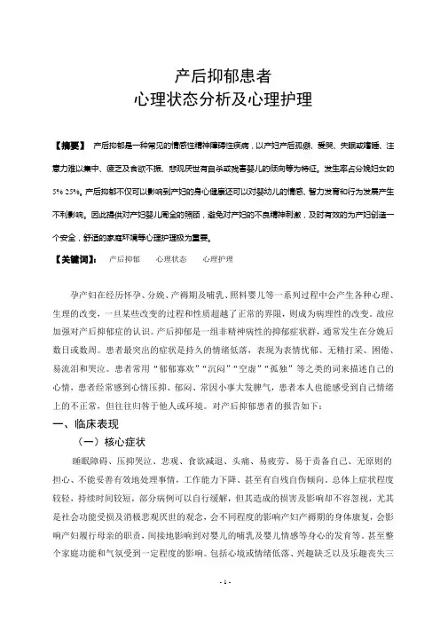 037110200881  产后抑郁患者心理状态分析及心理护理