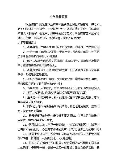 小学毕业赠言
