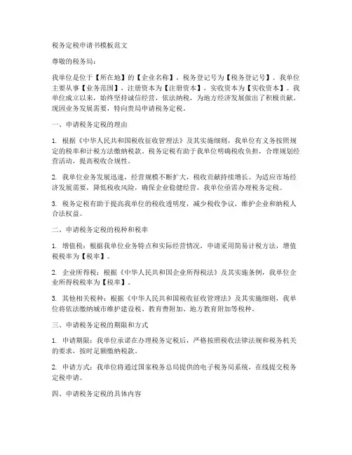 税务定税申请书模板范文