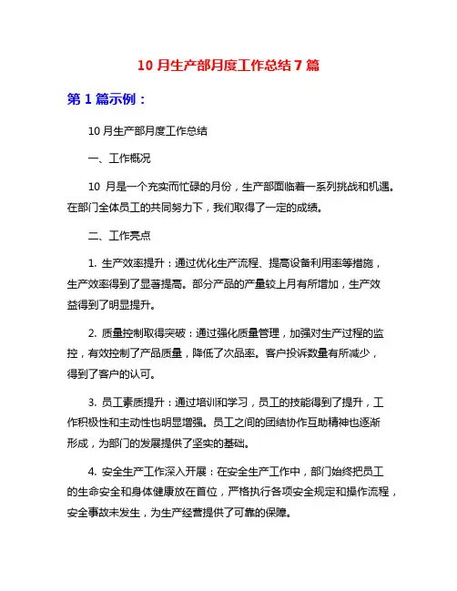 10月生产部月度工作总结7篇