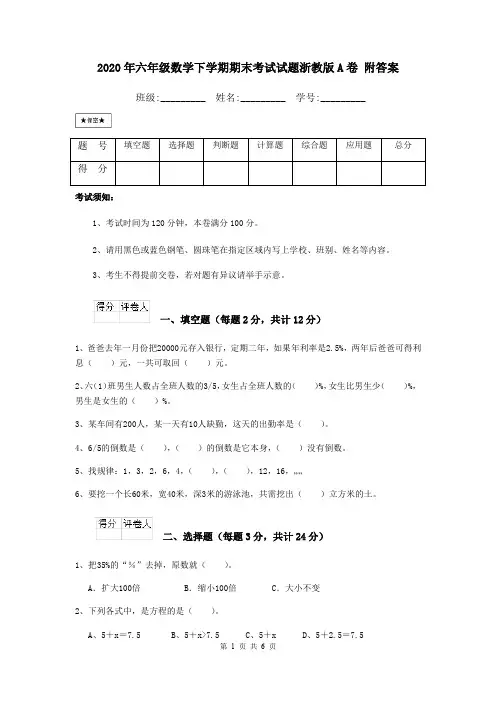 2020年六年级数学下学期期末考试试题浙教版A卷 附答案
