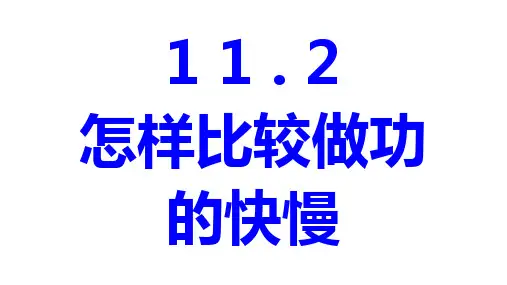 怎样比较做功的快慢课件-沪粤版物理九年级上册课件