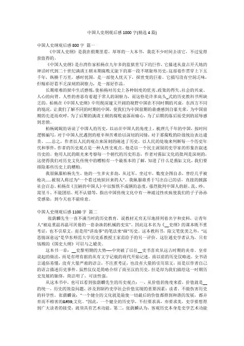中国人史纲观后感1000字(精选4篇)