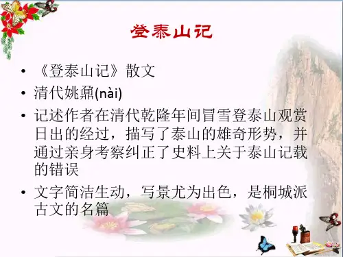登泰山记PPT优秀课件
