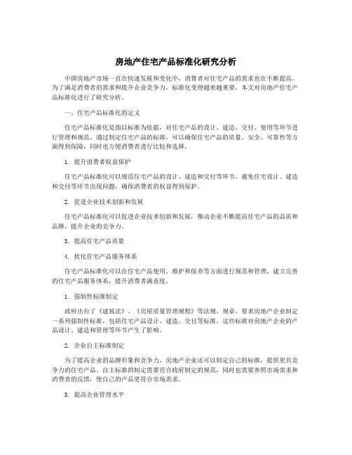 房地产住宅产品标准化研究分析