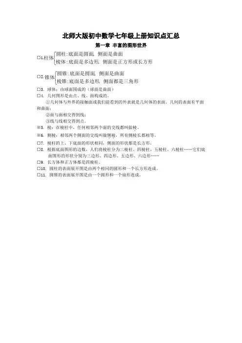 北师大版初中数学七年级上册知识点汇总