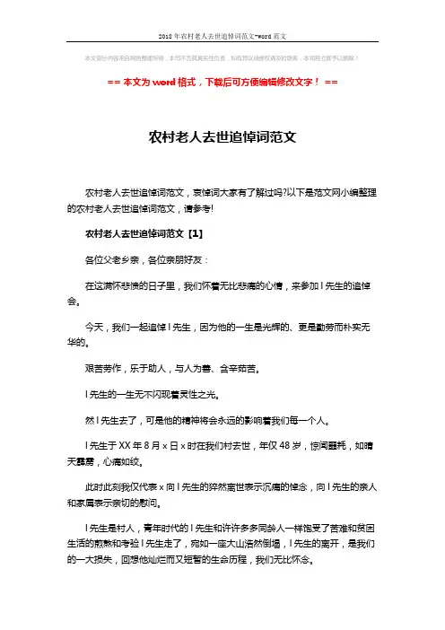 2018年农村老人去世追悼词范文-word范文 (7页)