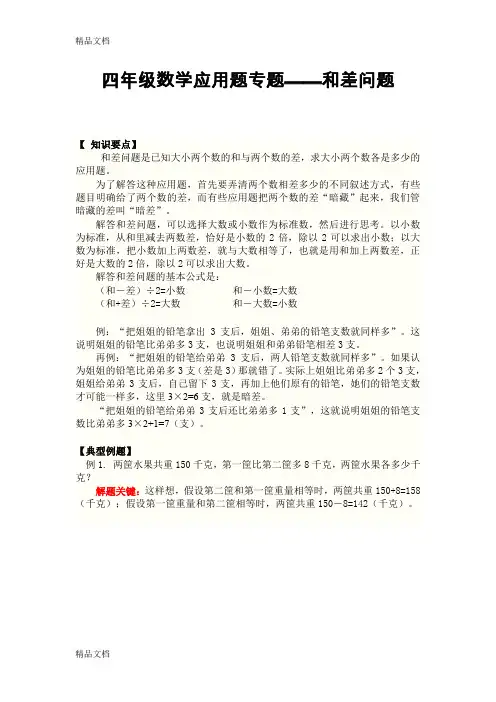 最新四年级数学应用题专题-和差问题