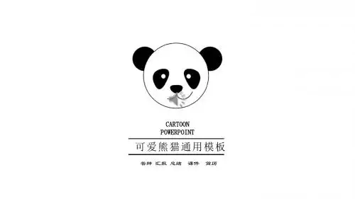 毕业答辩可爱熊猫卡通小清新极简手绘课件通用模板