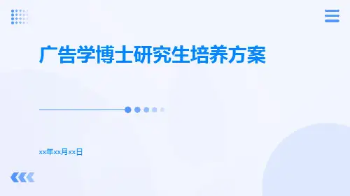 广告学博士研究生培养方案