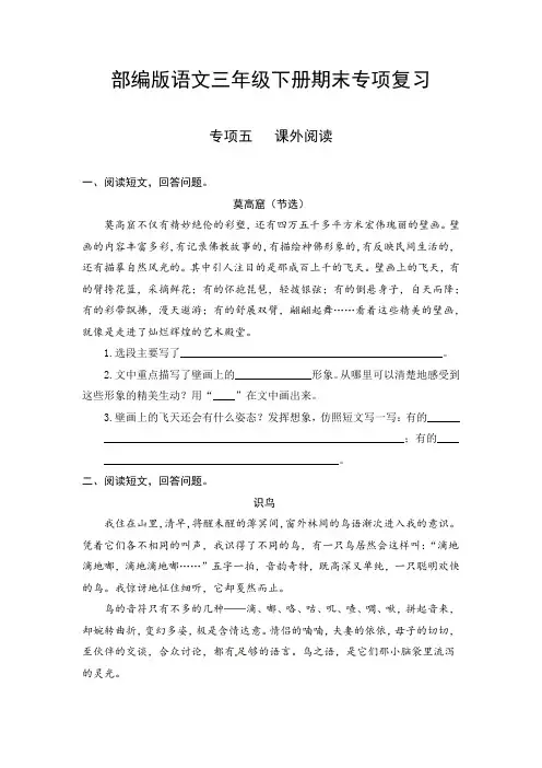 【精品】最新人教部编版三年级下册语文期末典型题练习专项五：课外阅读(含答案)