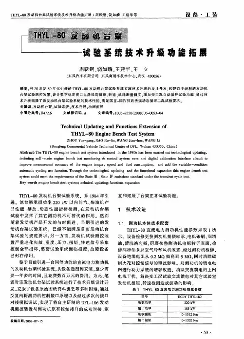 THYL-80发动机台架试验系统技术升级功能拓展
