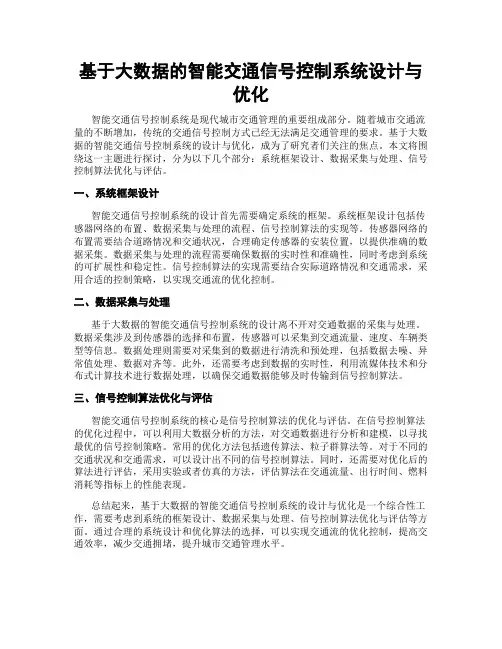基于大数据的智能交通信号控制系统设计与优化