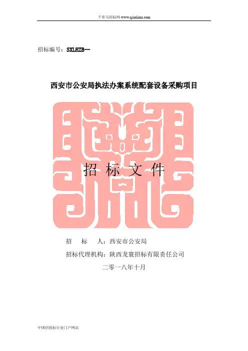 公安局执法办案系统配套设备采购项目的采购结果招投标书范本