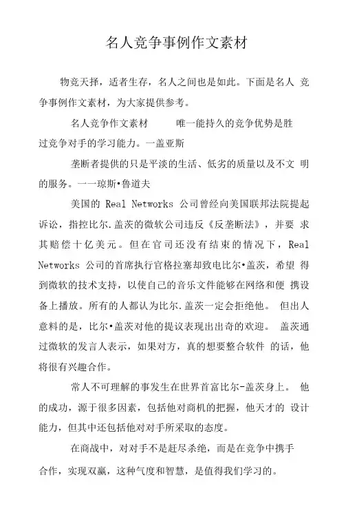 名人竞争事例作文素材.doc