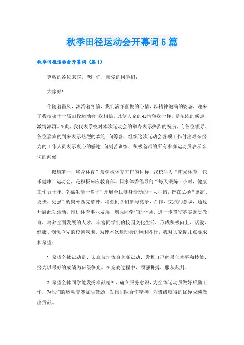 秋季田径运动会开幕词5篇