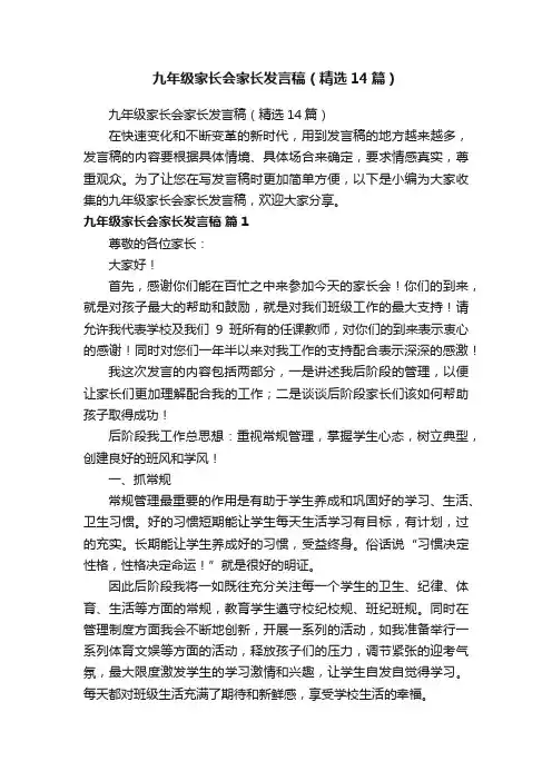 九年级家长会家长发言稿（精选14篇）