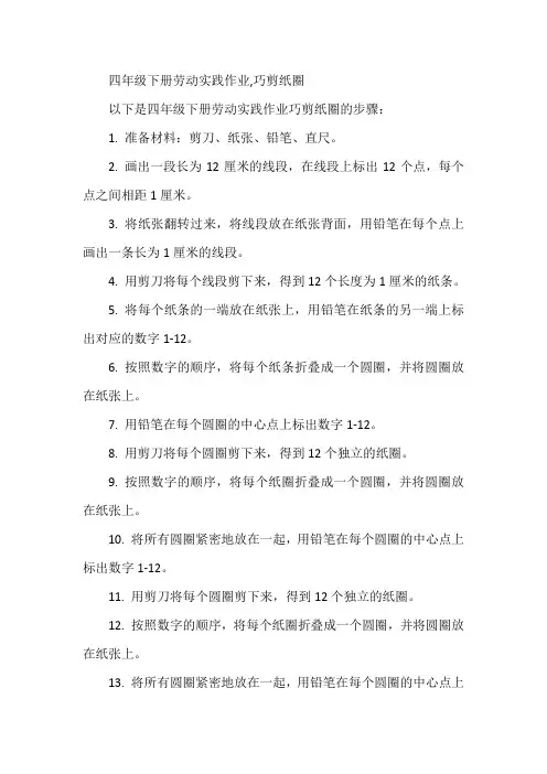 四年级下册劳动实践作业,巧剪纸圈