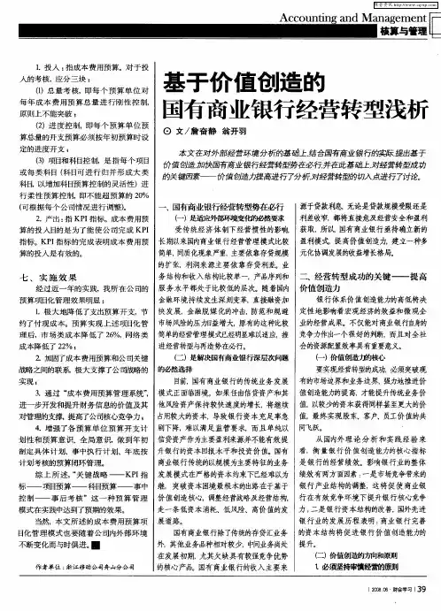 基于价值创造的国有商业银行经营转型浅析