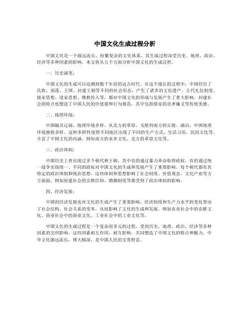中国文化生成过程分析