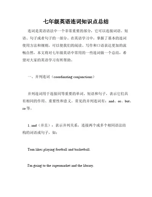 七年级英语连词知识点总结