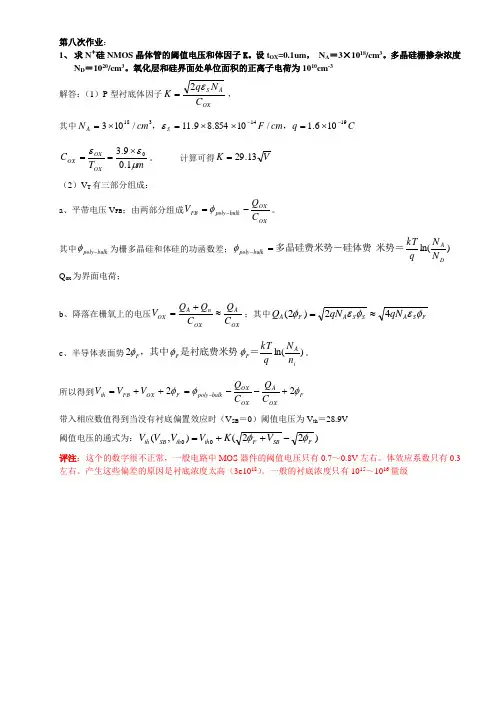集成电路设计基础作业解答(8～12)