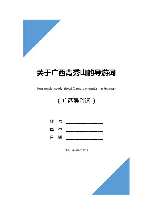 关于广西青秀山的导游词