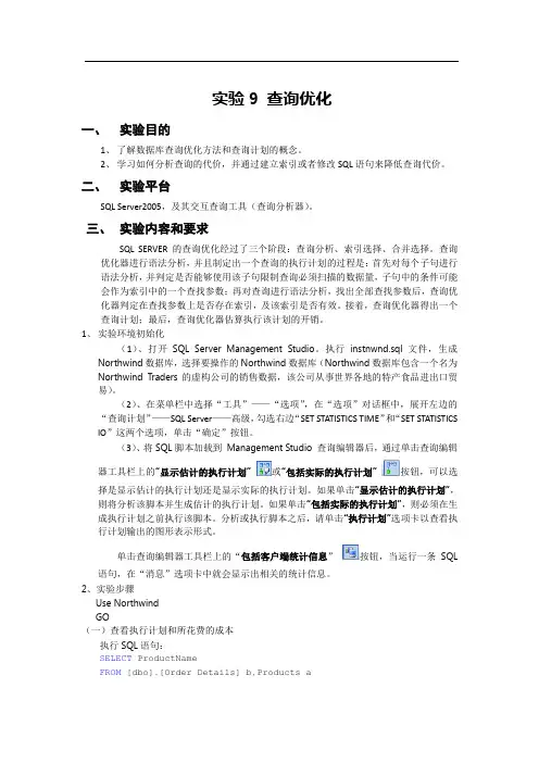 实验9-查询优化