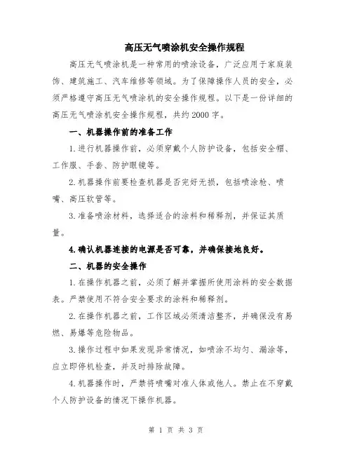 高压无气喷涂机安全操作规程