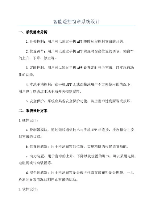 智能遥控窗帘系统设计