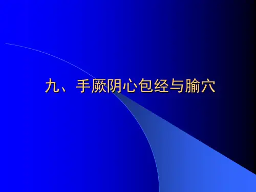 手厥阴心包经与腧穴