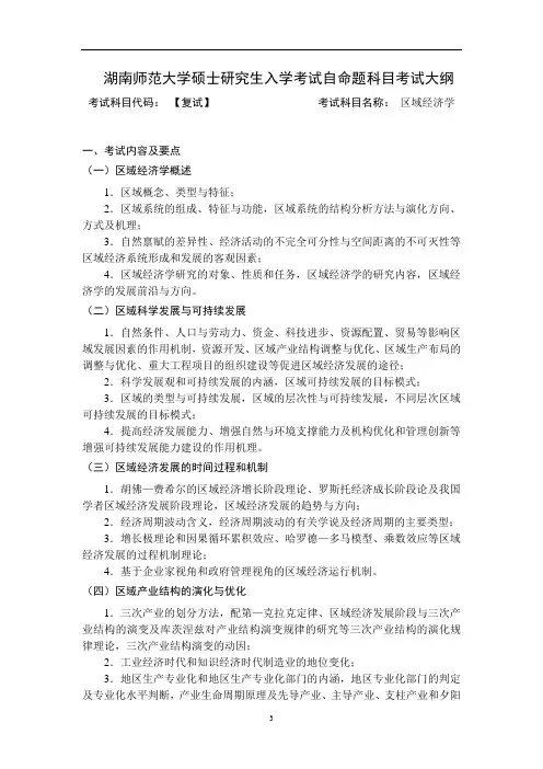 复试笔试科目《区域经济学》考试大纲