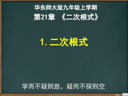 华东师大版九年级上册第21章《二次根式》全章课件(共99张PPT)