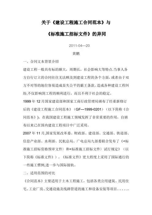 《建设工程施工合同范本》与《标准施工招标文件》的异同
