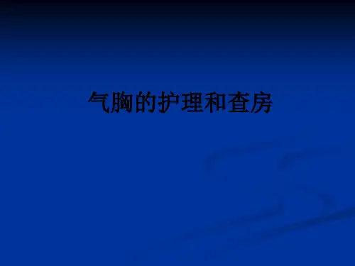 气胸的护理和查房ppt课件