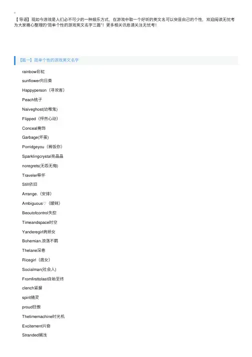简单个性的游戏英文名字三篇