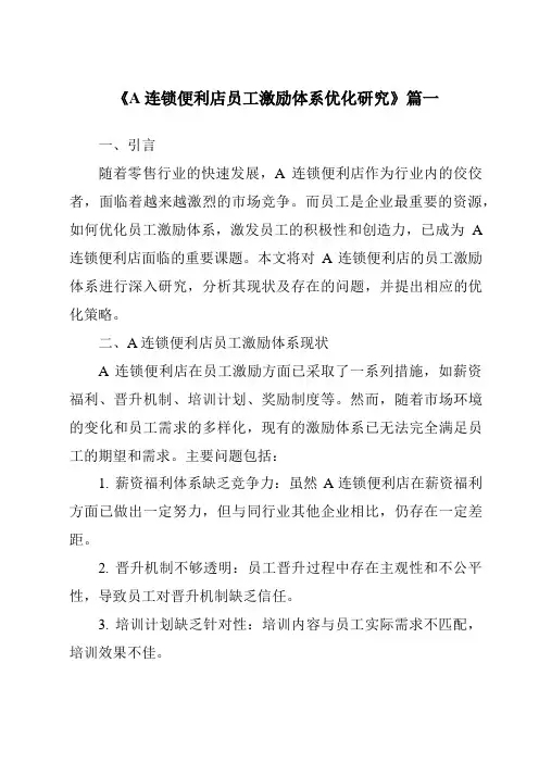 《2024年A连锁便利店员工激励体系优化研究》范文