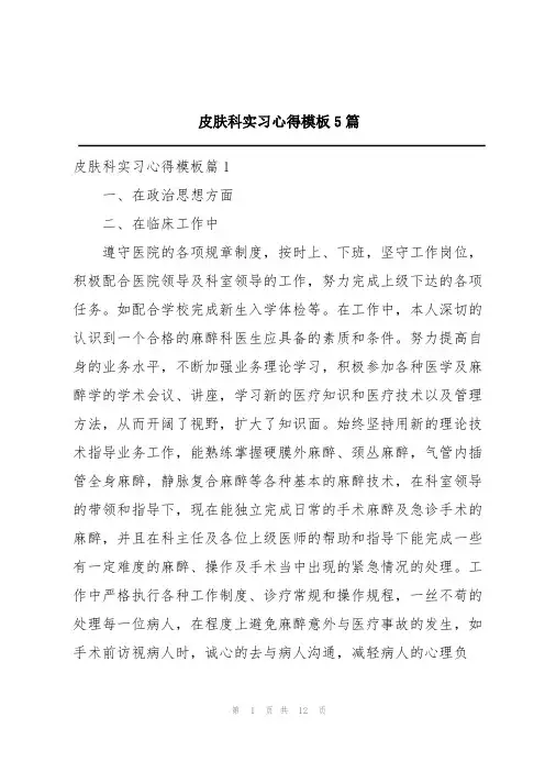 皮肤科实习心得模板5篇