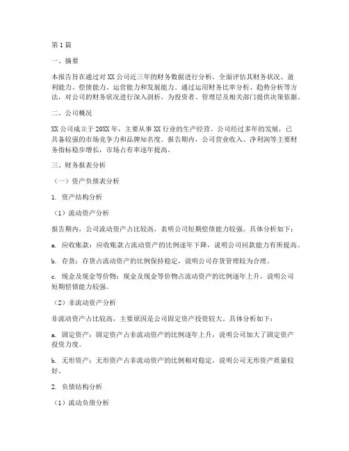 财务分析结构报告(3篇)