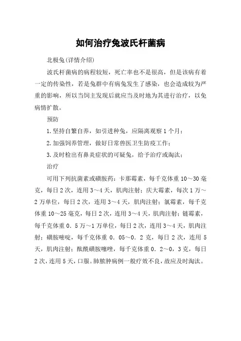 如何治疗兔波氏杆菌病