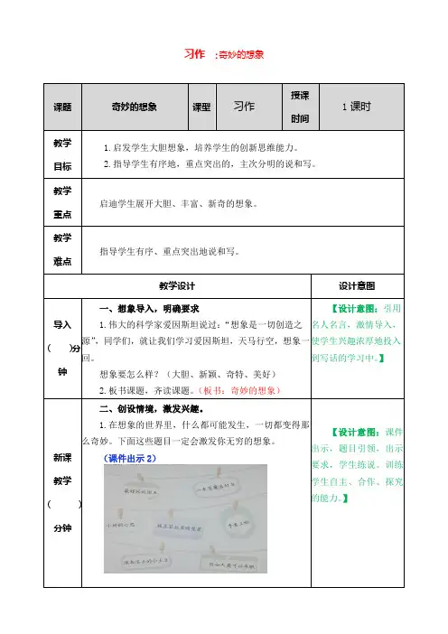 部编人教版三年级语文下册  第五单元习作：奇妙的想象 教案