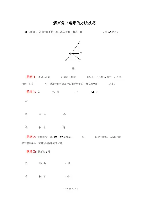 解直角三角形的方法技巧