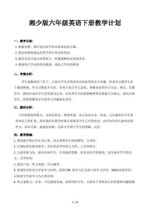 湘少版六年级英语下册教学计划