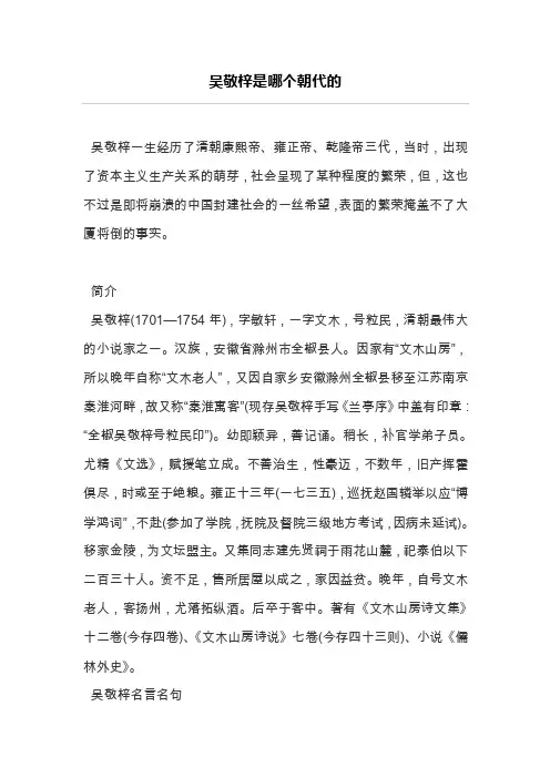 吴敬梓是哪个朝代的