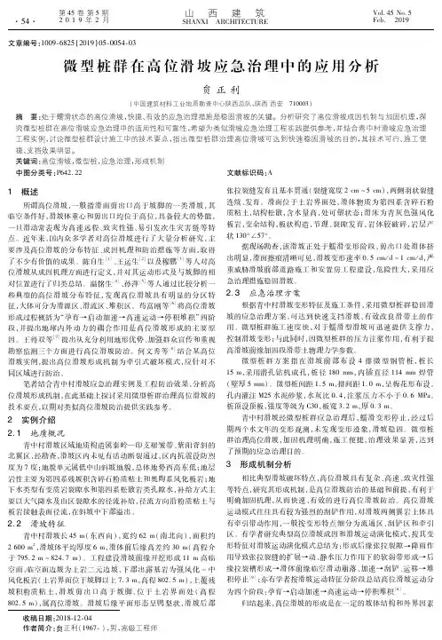 微型桩群在高位滑坡应急治理中的应用分析