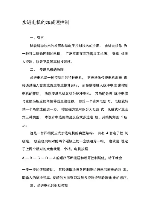 步进电机的加减速控制