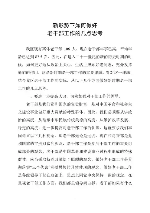 新形势下如何做好老干部工作的几点思考